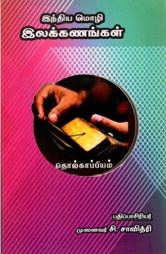 இந்திய மொழி இலக்கணங்கள் | Indian language Grammars